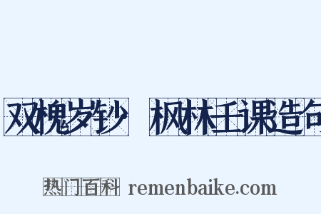 双槐岁钞·枫林壬课造句是什么意思的图片